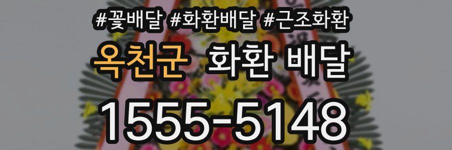 옥천군 화환 배달
