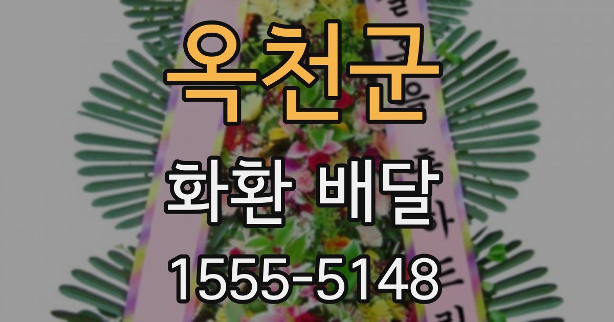 옥천군 화환 배달