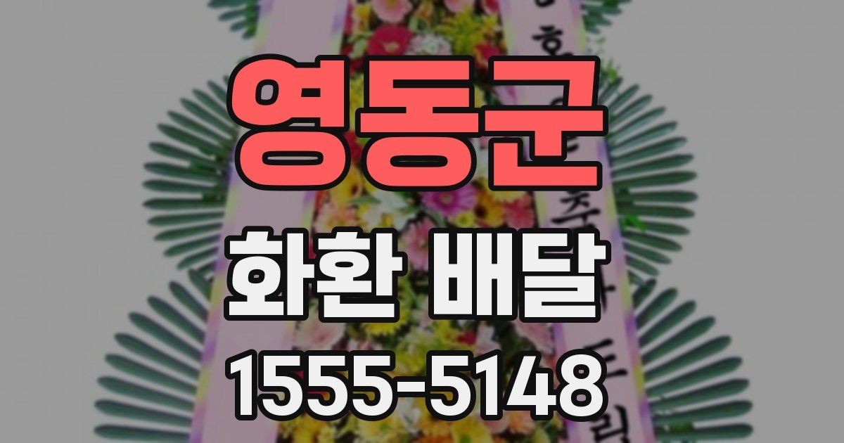 영동군 화환 배달