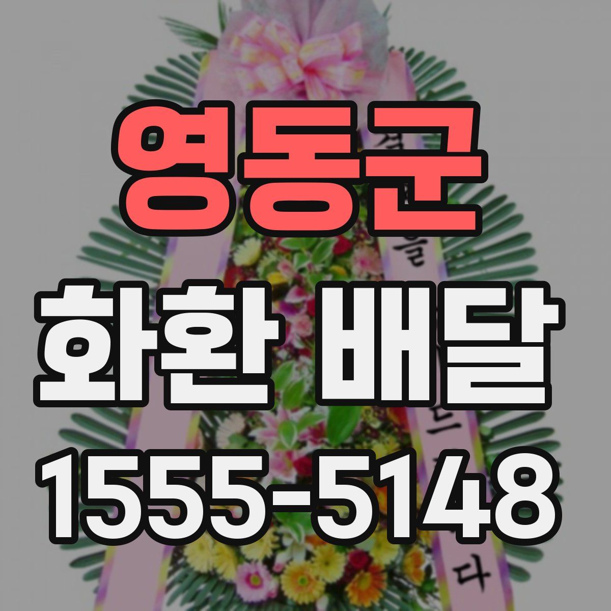 영동군 화환 배달