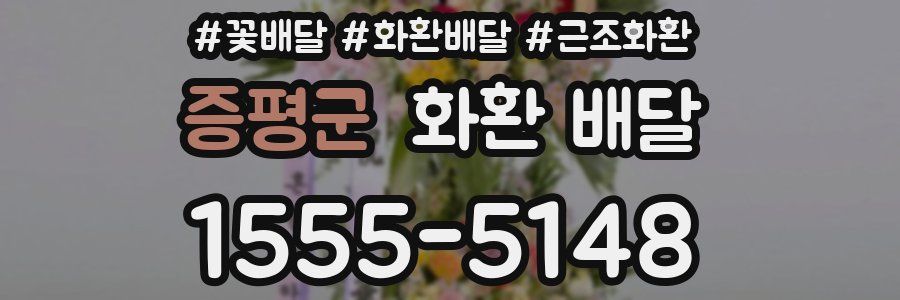 증평군 화환 배달