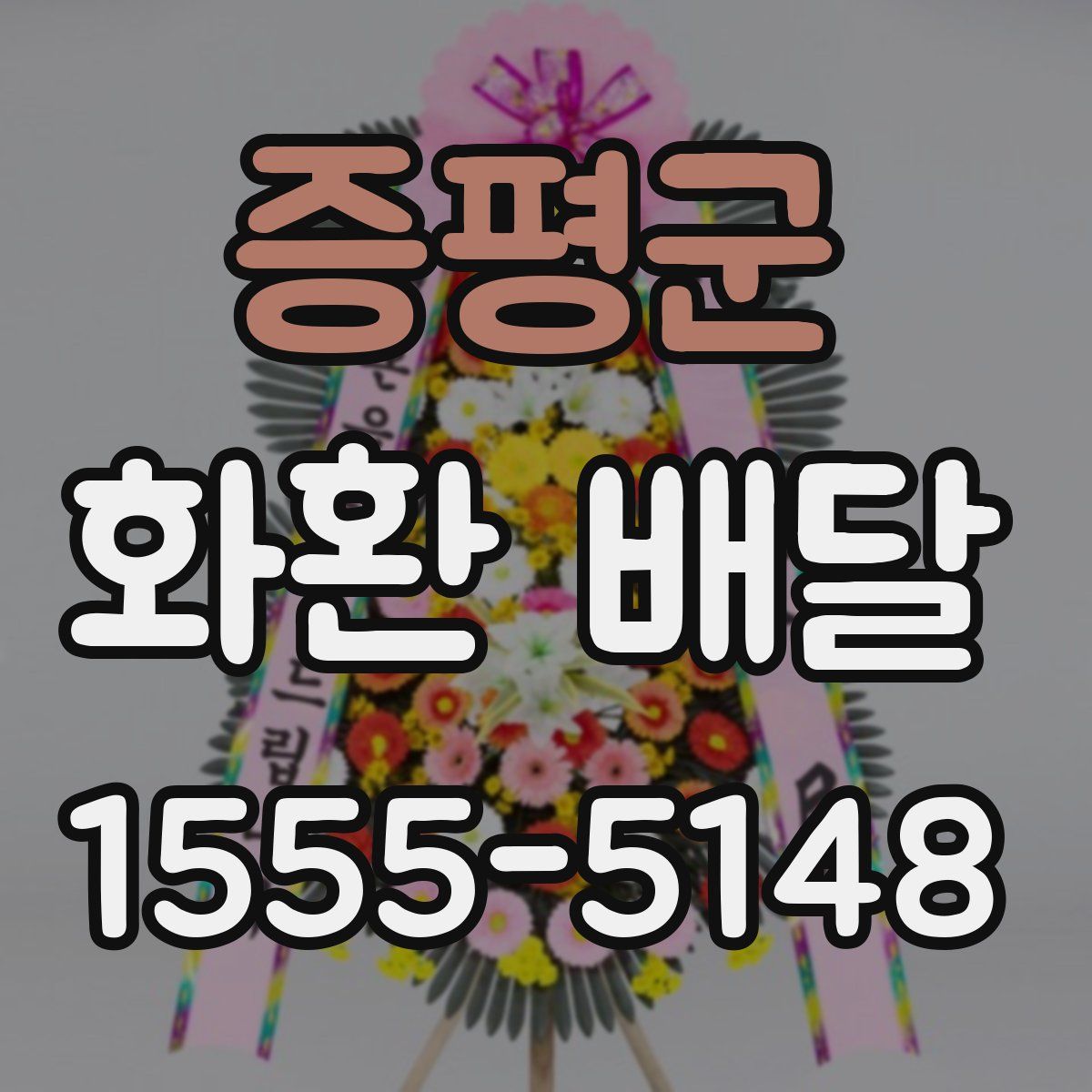 증평군 화환 배달