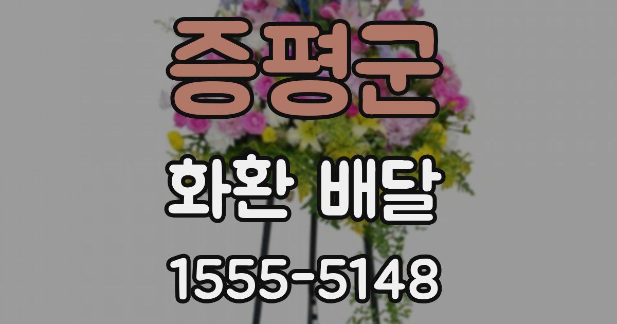증평군 화환 배달