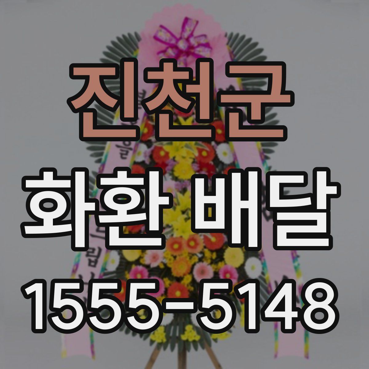 진천군 화환 배달