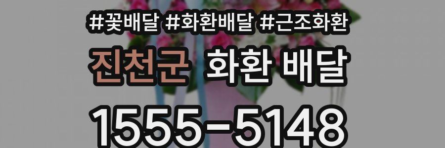 진천군 화환 배달