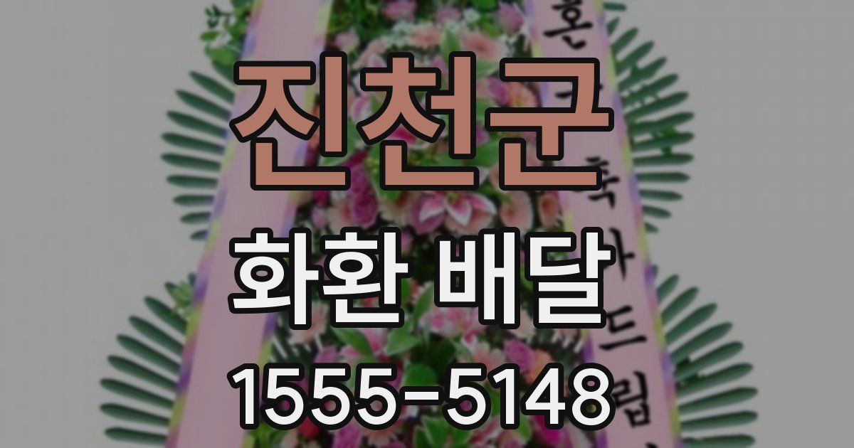 진천군 화환 배달