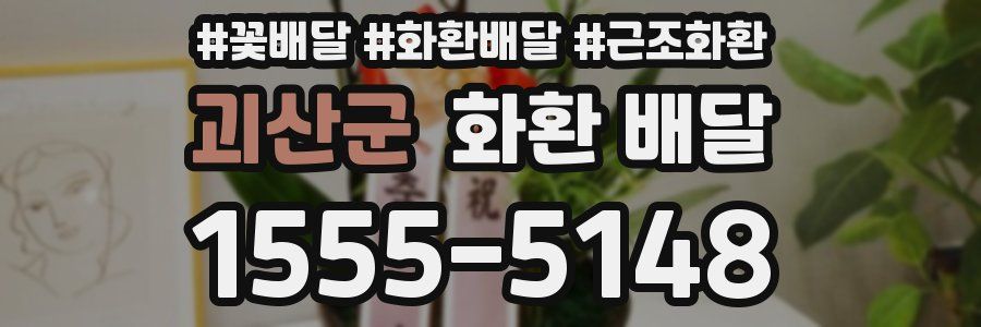 괴산군 화환 배달