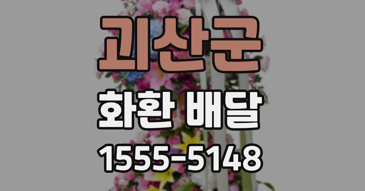 괴산군 화환 배달