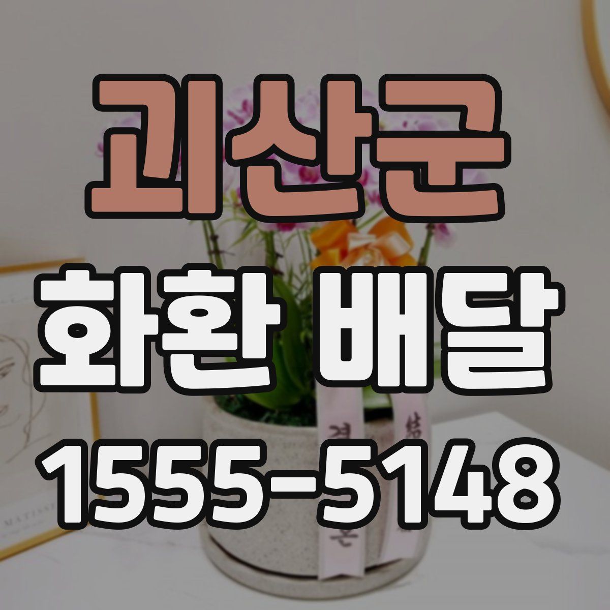 괴산군 화환 배달