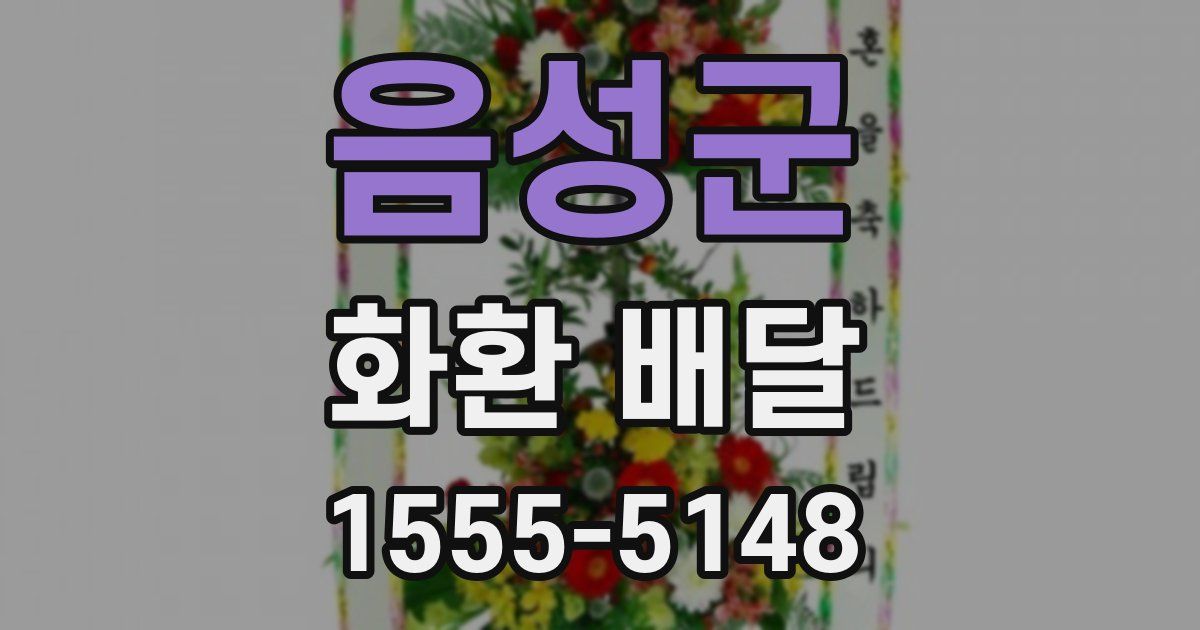 음성군 화환 배달