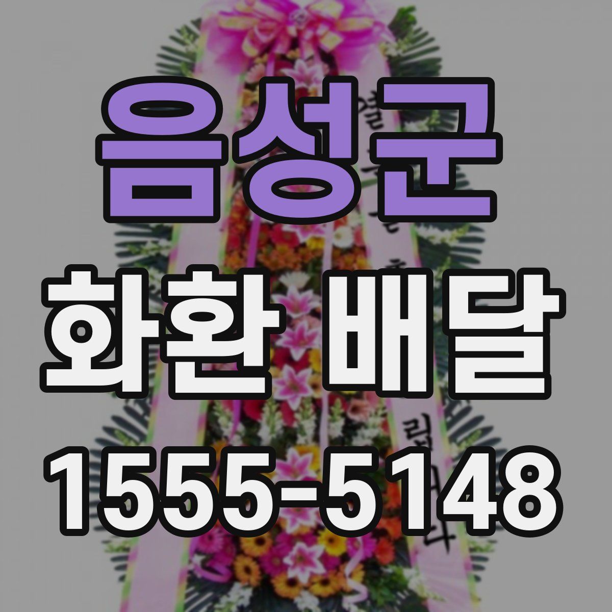 음성군 화환 배달