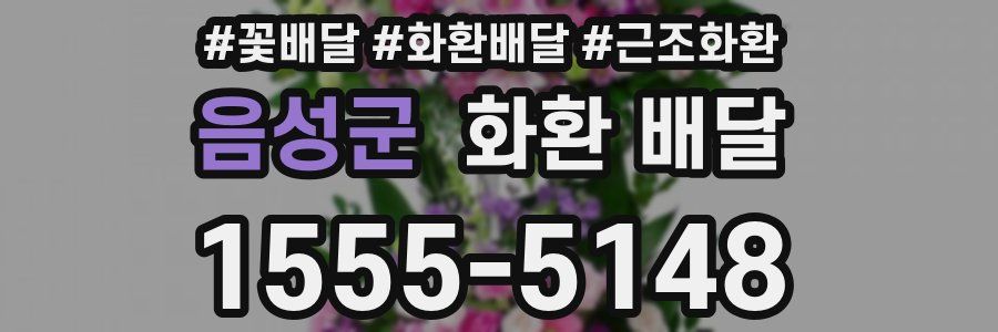 음성군 화환 배달
