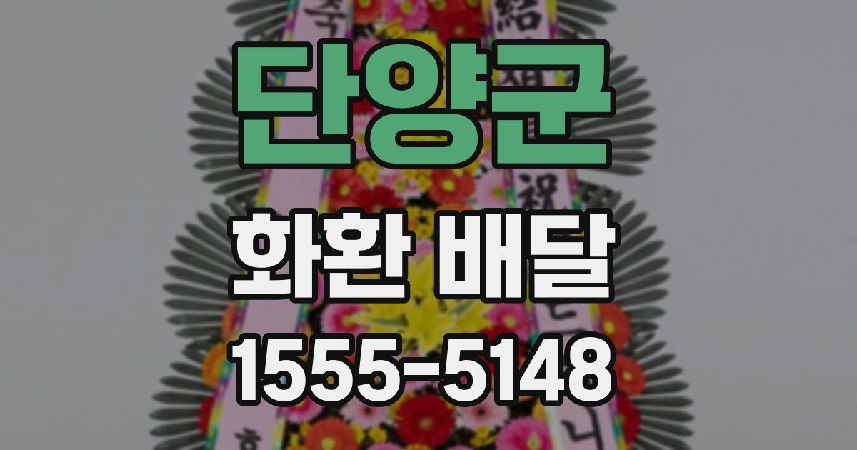 단양군 화환 배달