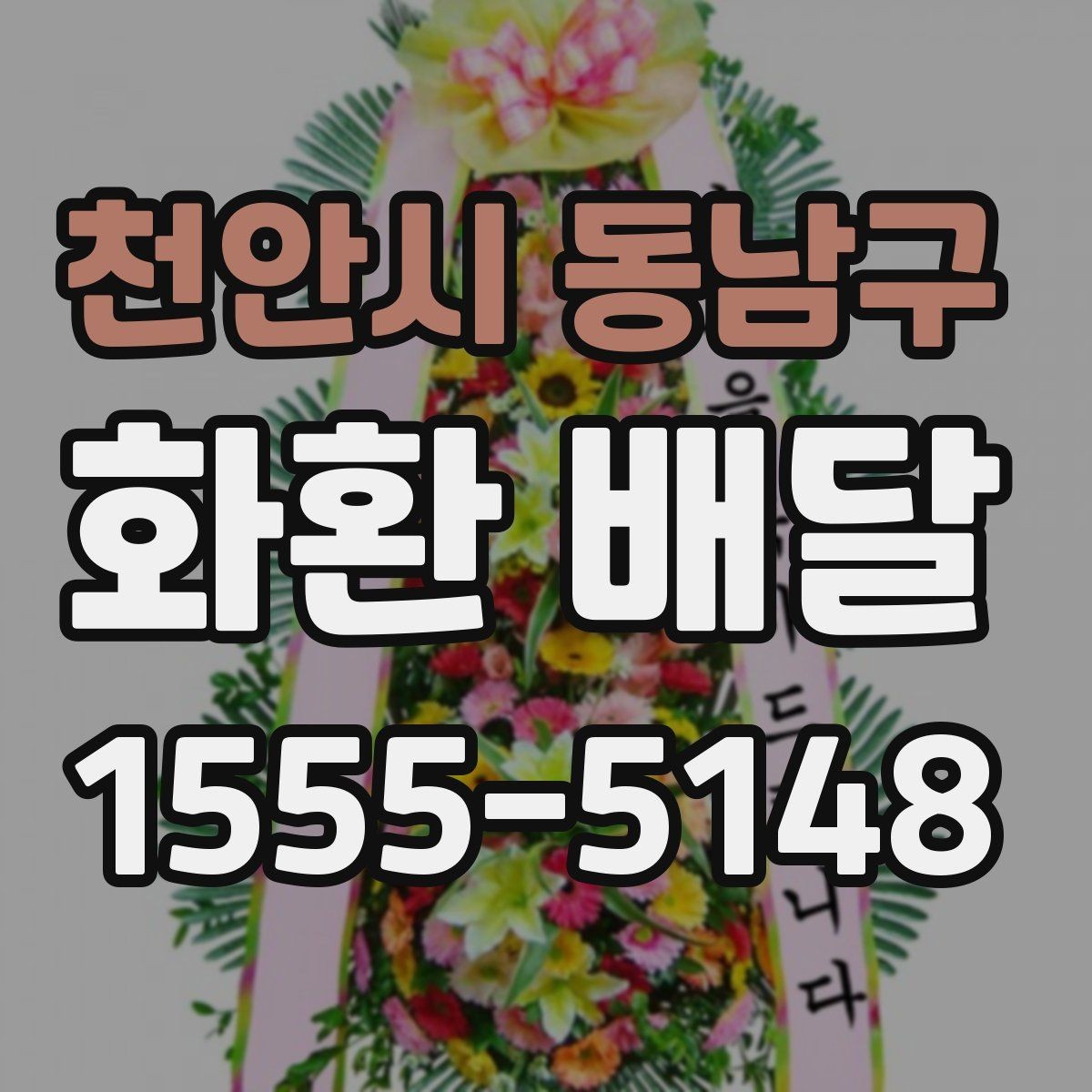 천안시 동남구 화환 배달 행사 성격에 맞는 선택 방법