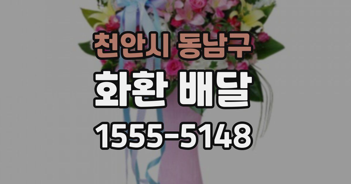 천안시 동남구 화환 배달