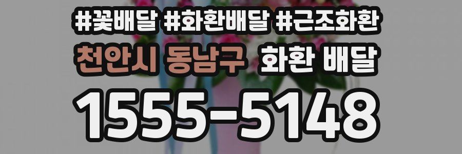 천안시 동남구 화환 배달