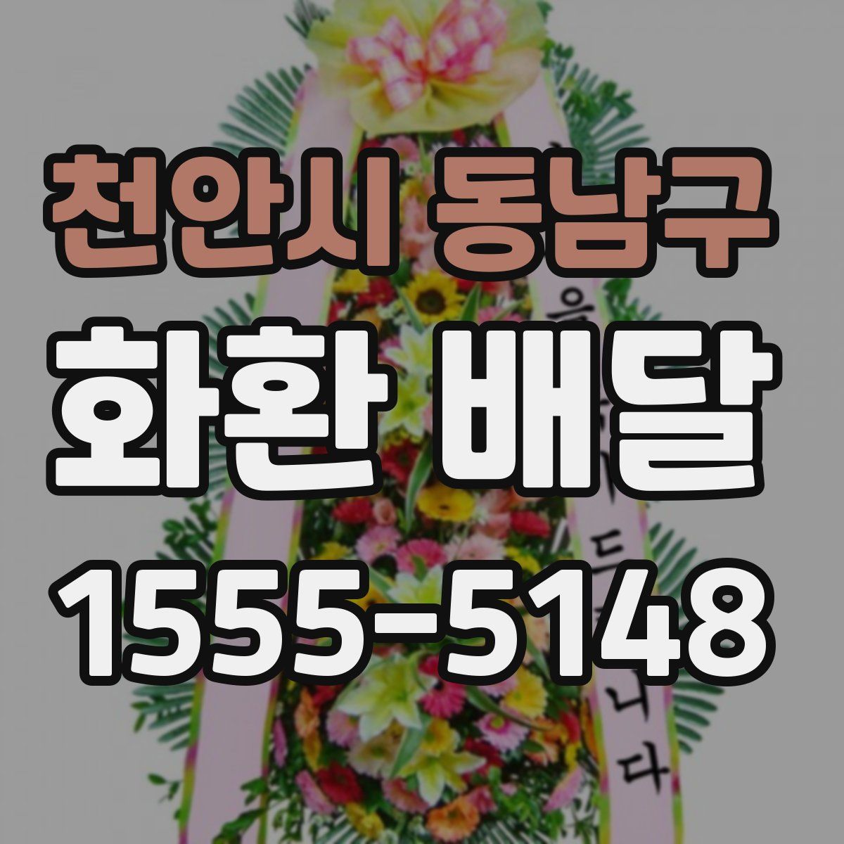 천안시 동남구 화환 배달