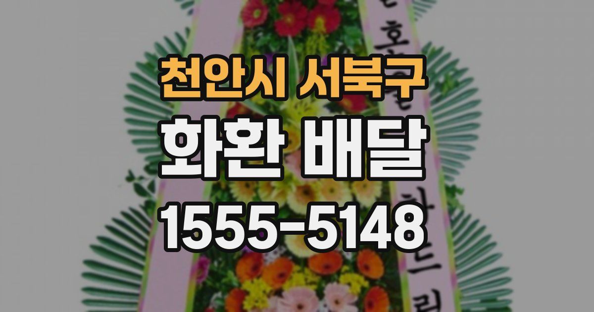천안시 서북구 화환 배달