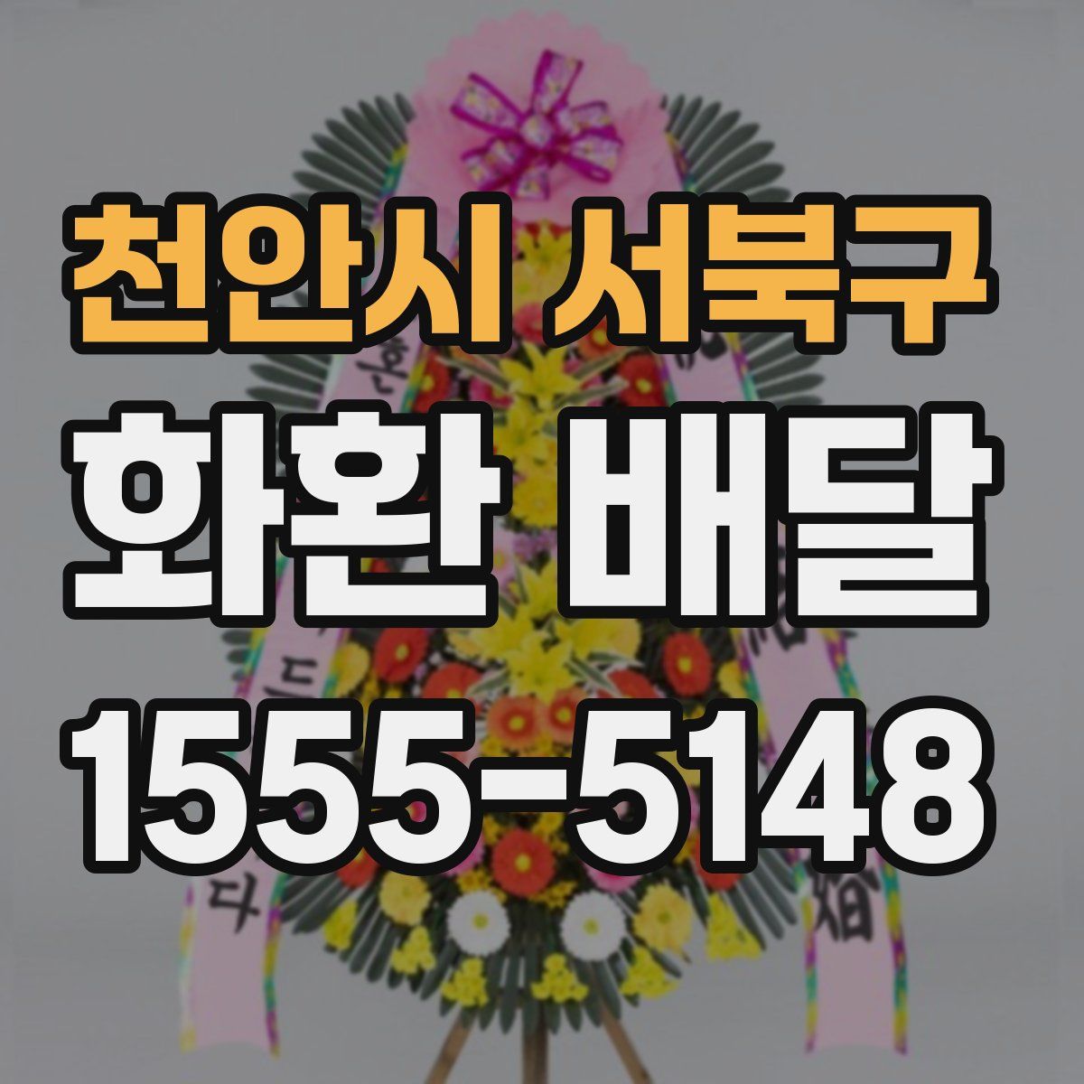 천안시 서북구 화환 배달