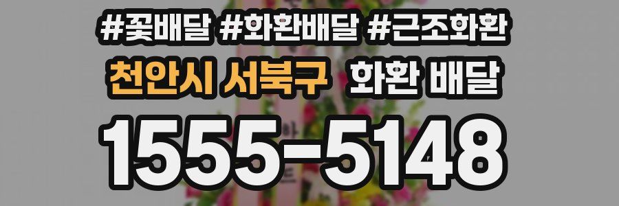 천안시 서북구 화환 배달
