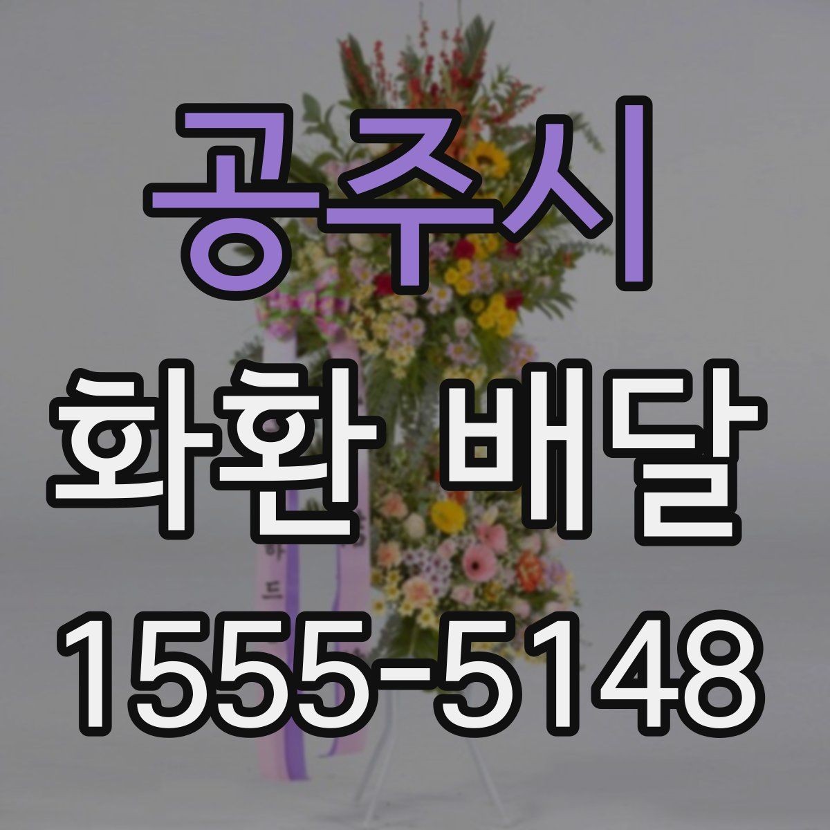 공주시 화환 배달 지역 행사장에 맞춘 배달 준비 가이드