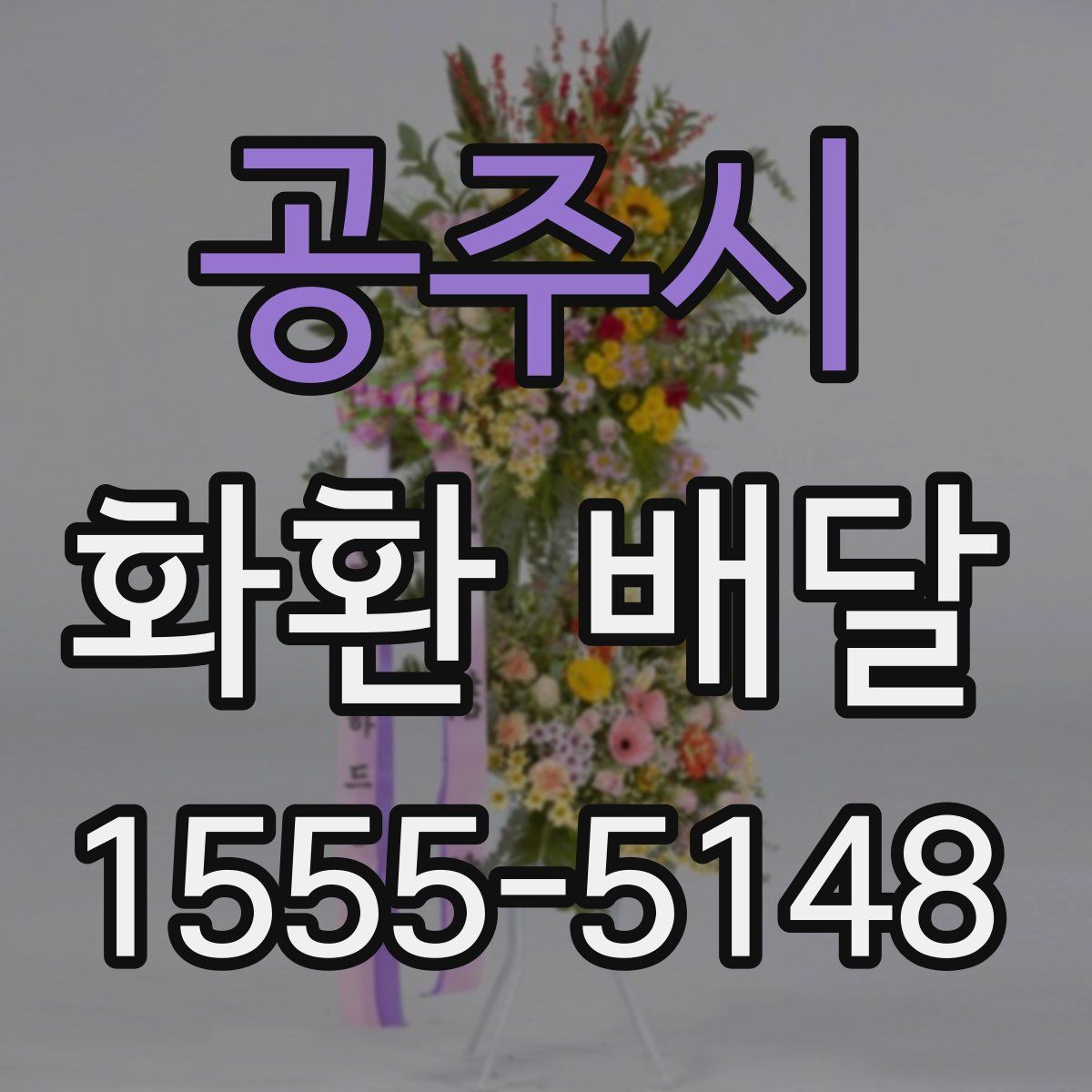 공주시 화환 배달