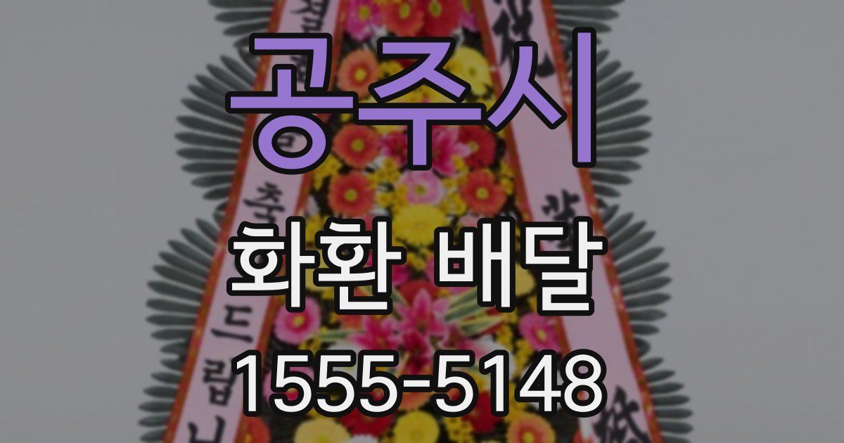 공주시 화환 배달