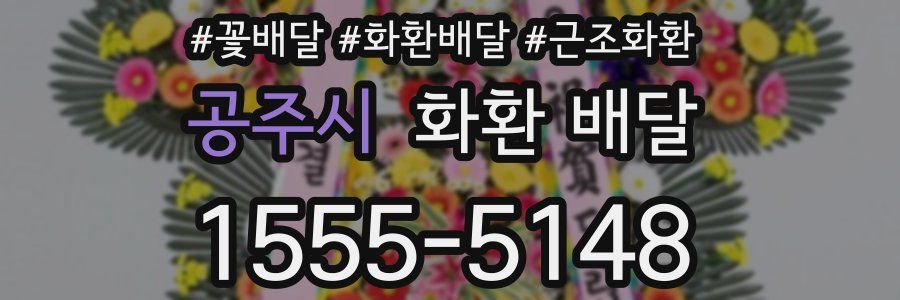 공주시 화환 배달