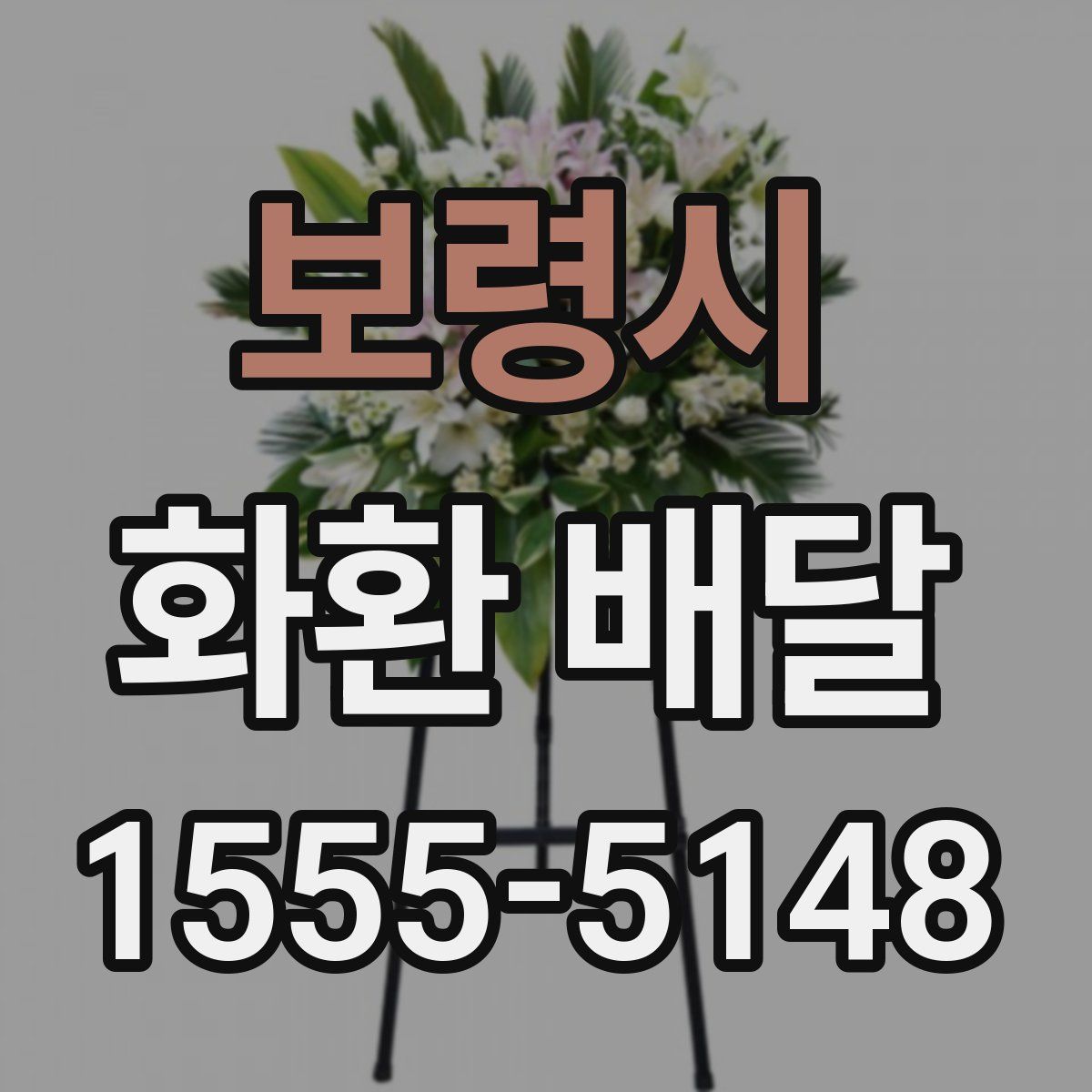 보령시 화환 배달