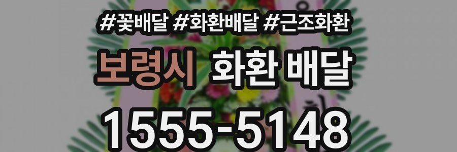 보령시 화환 배달