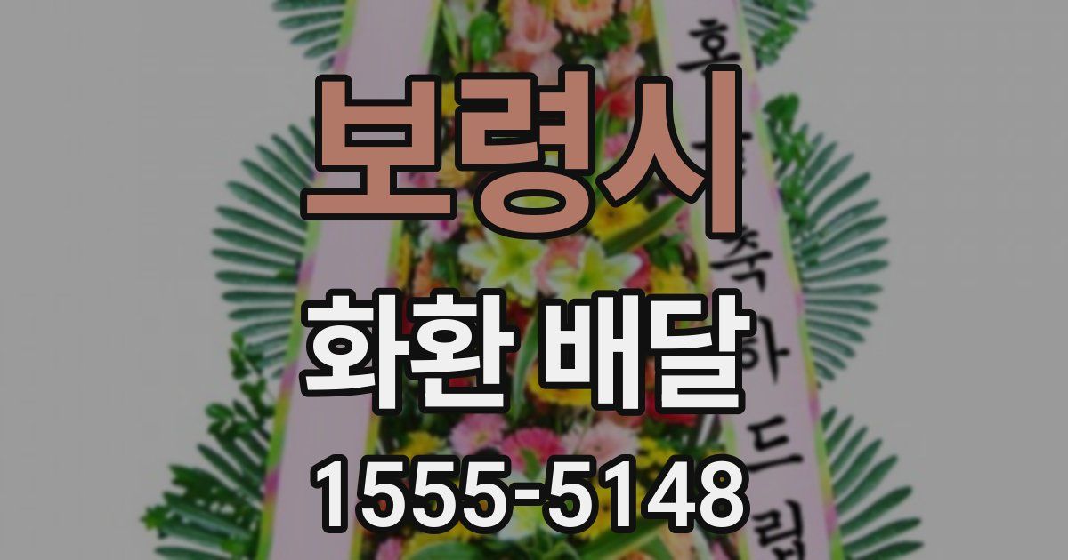보령시 화환 배달