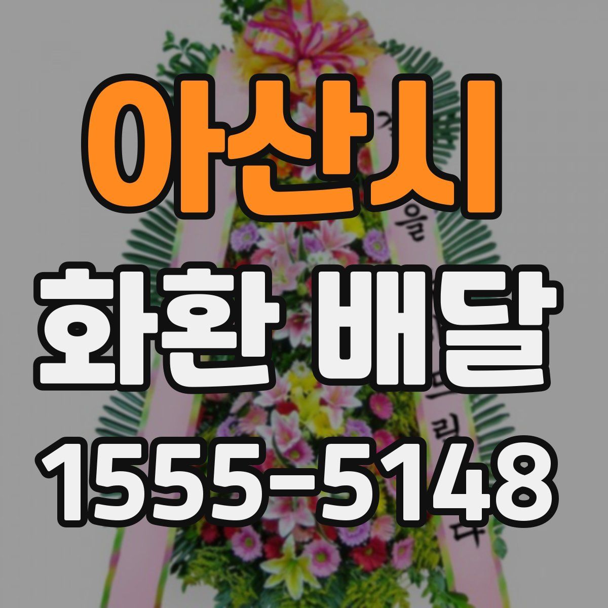 아산시 화환 배달