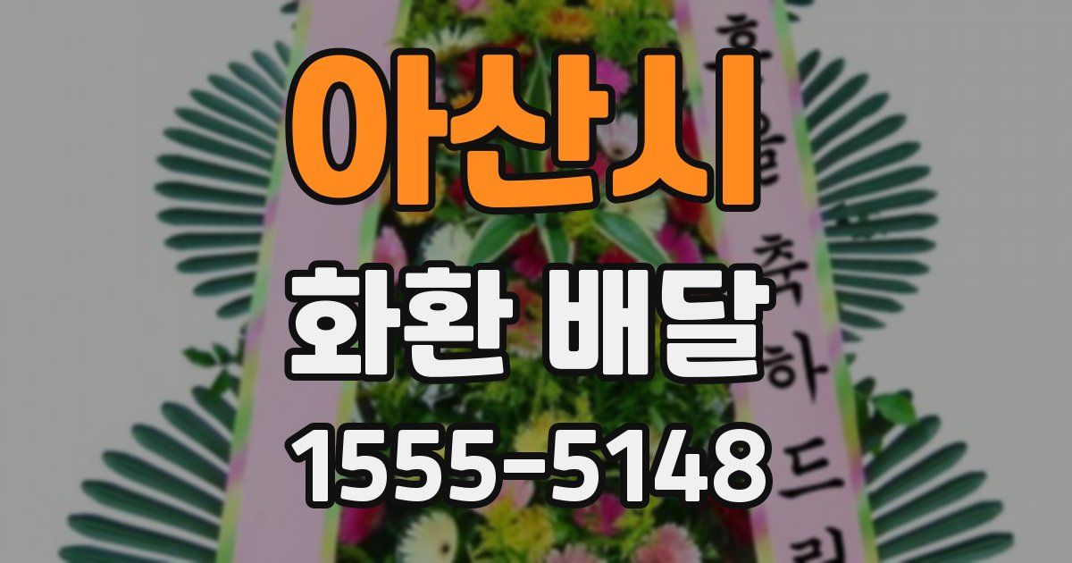아산시 화환 배달