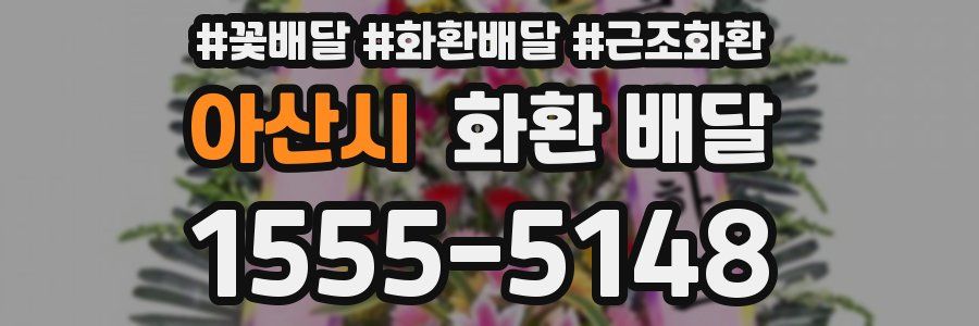 아산시 화환 배달