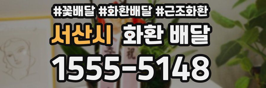서산시 화환 배달