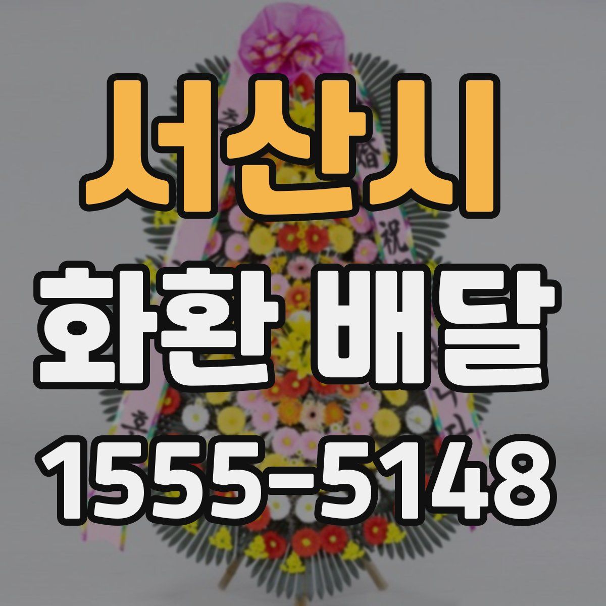 서산시 화환 배달