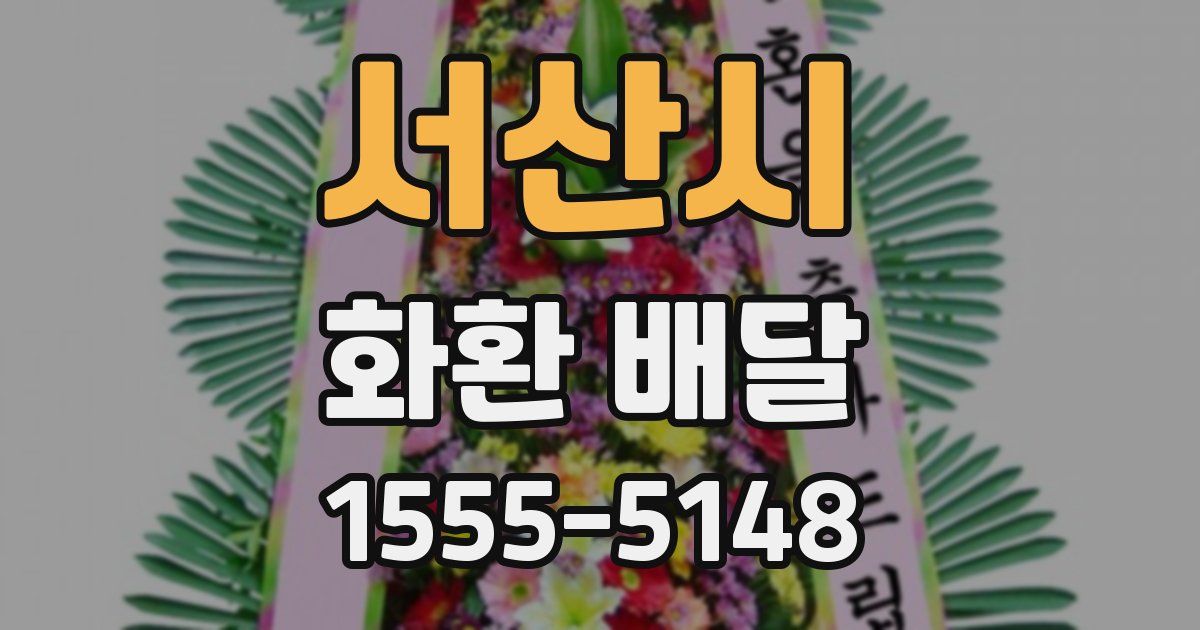 서산시 화환 배달