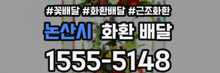 논산시 화환 배달