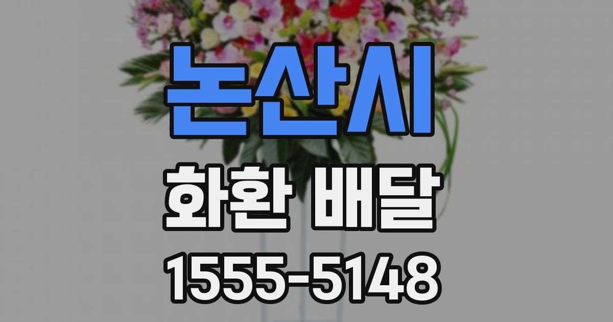논산시 화환 배달