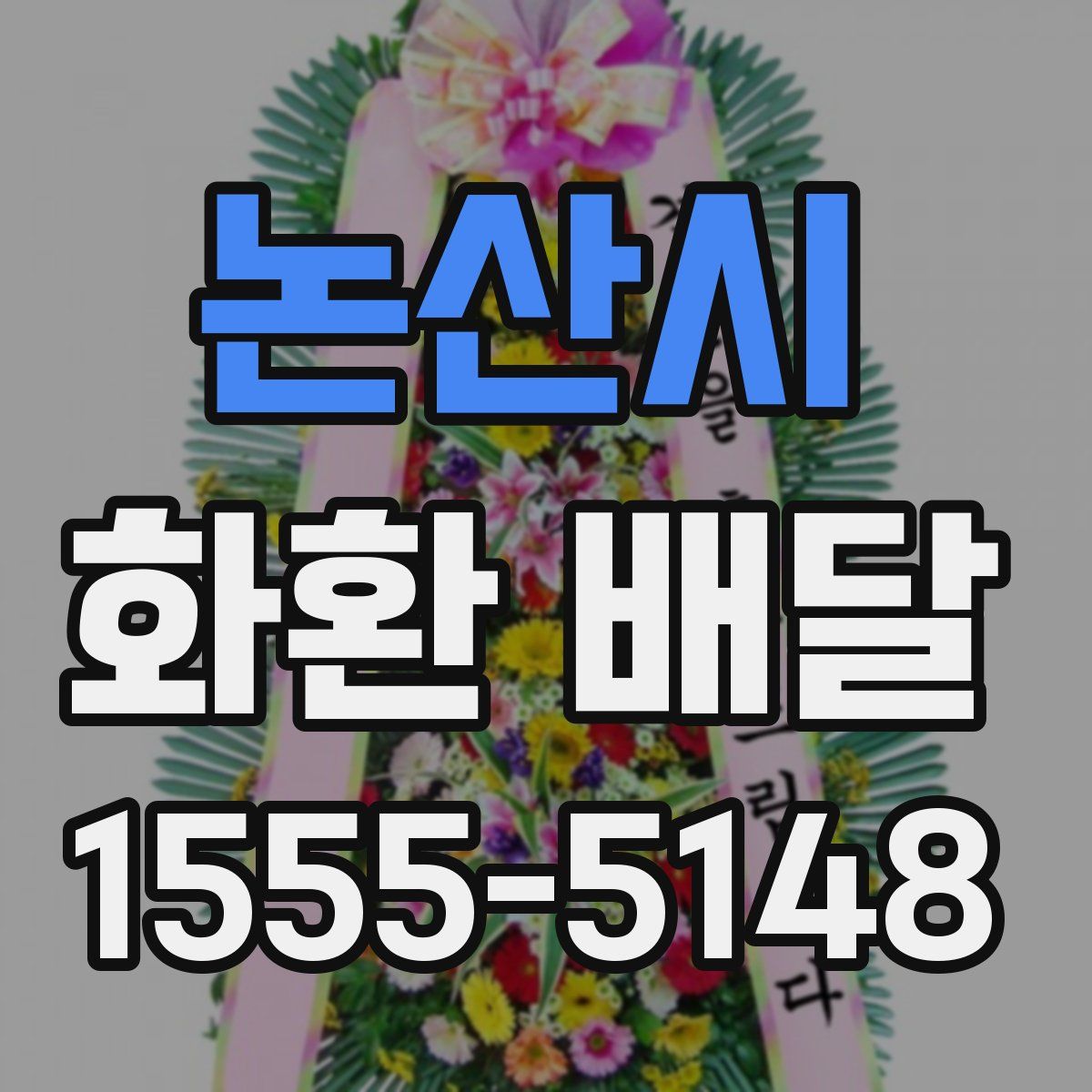 논산시 화환 배달