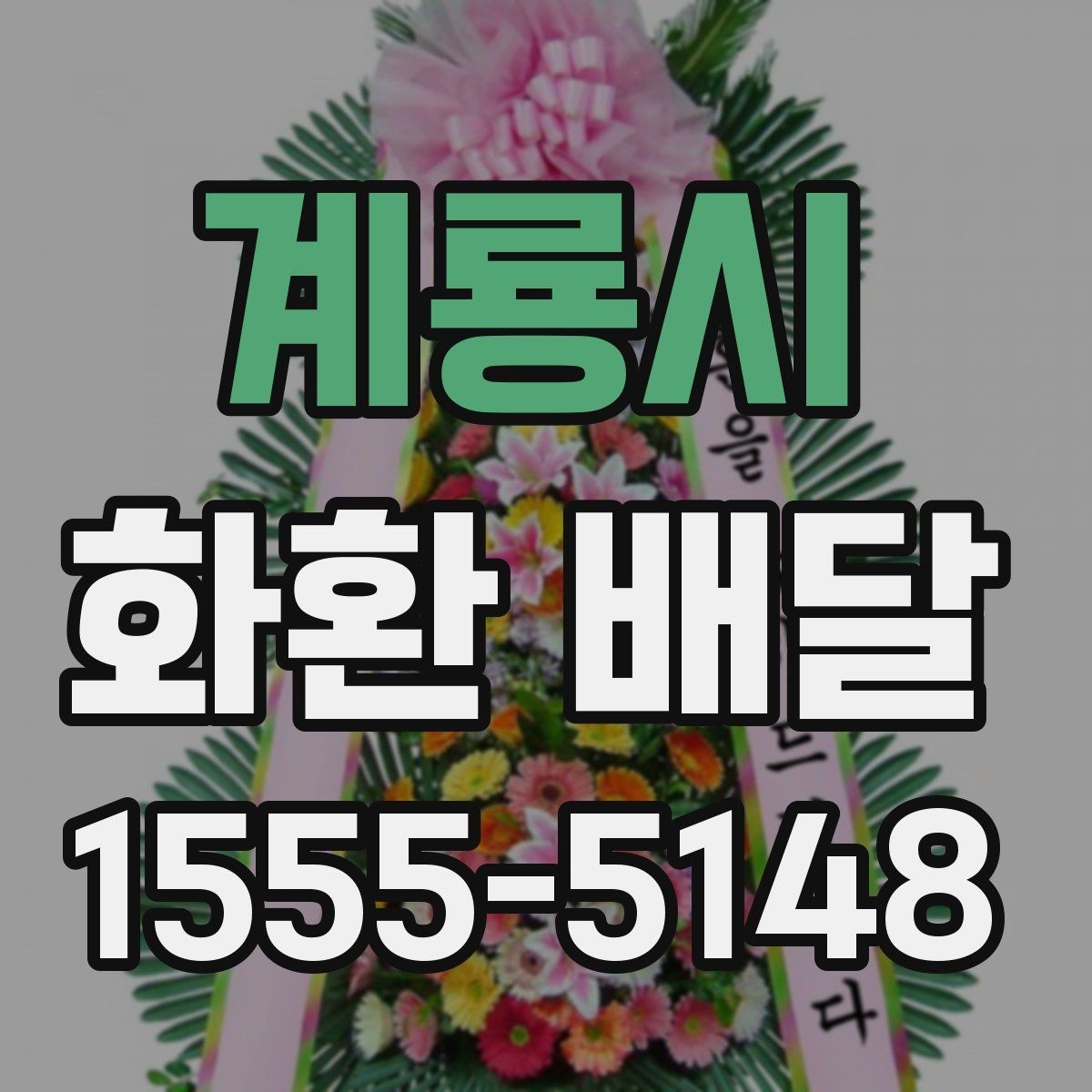 계룡시 화환 배달 요청 전 주소 확인이 중요한 이유