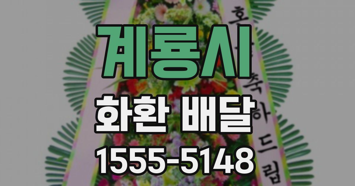 계룡시 화환 배달
