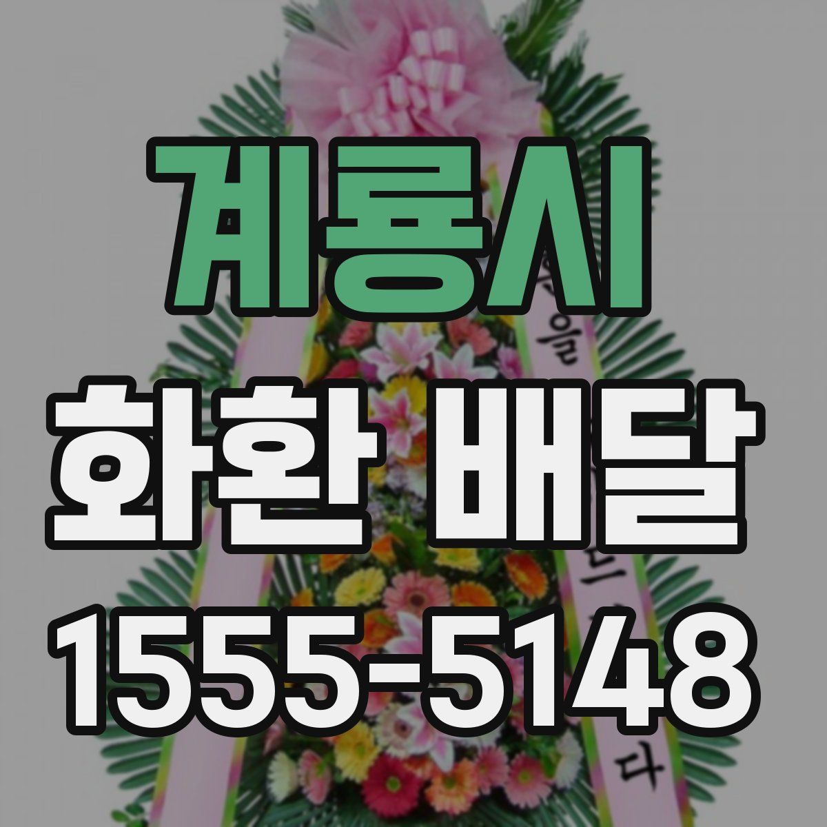 계룡시 화환 배달