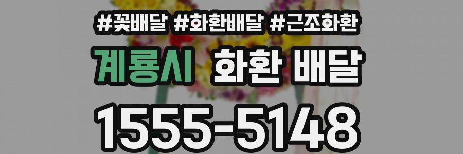 계룡시 화환 배달