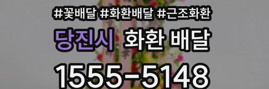 당진시 화환 배달