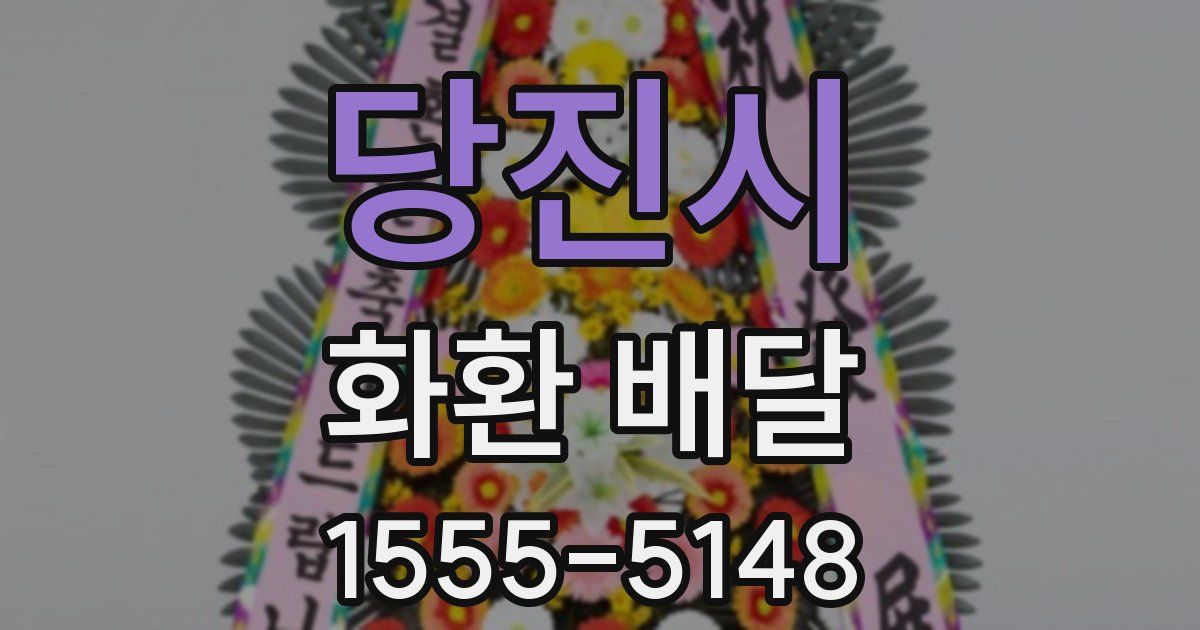 당진시 화환 배달
