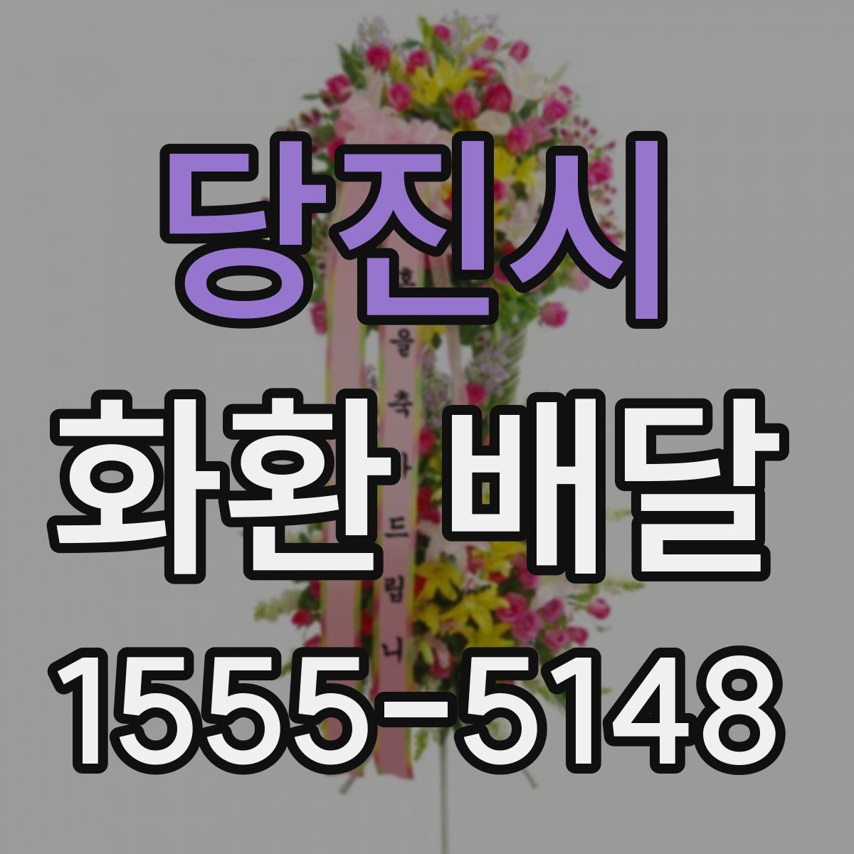 당진시 화환 배달