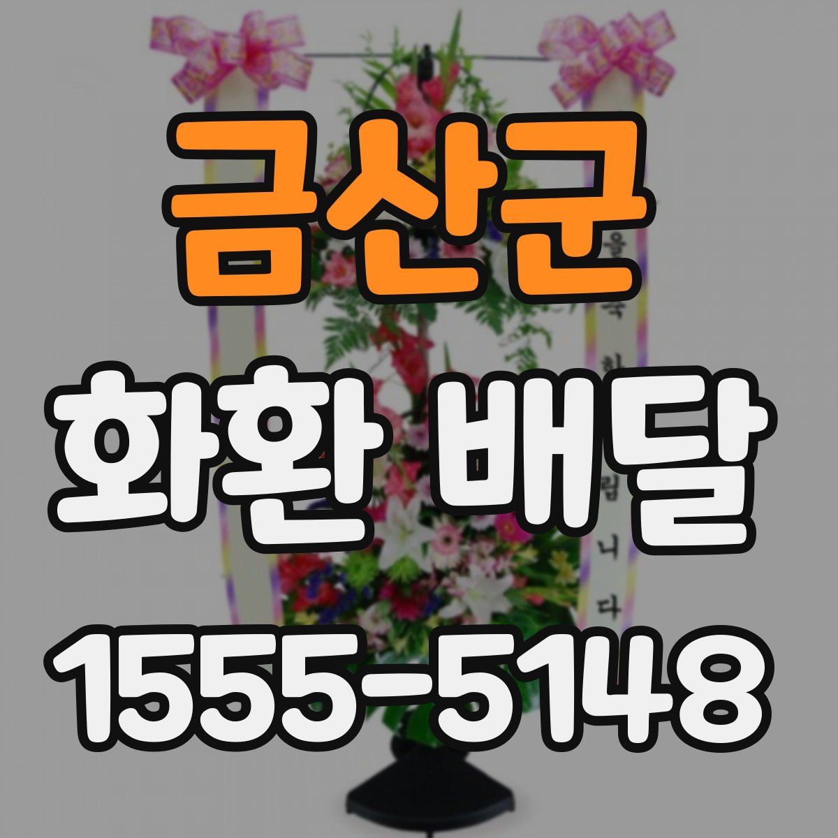 금산군 화환 배달