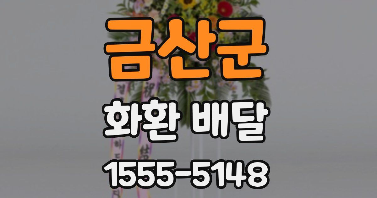 금산군 화환 배달