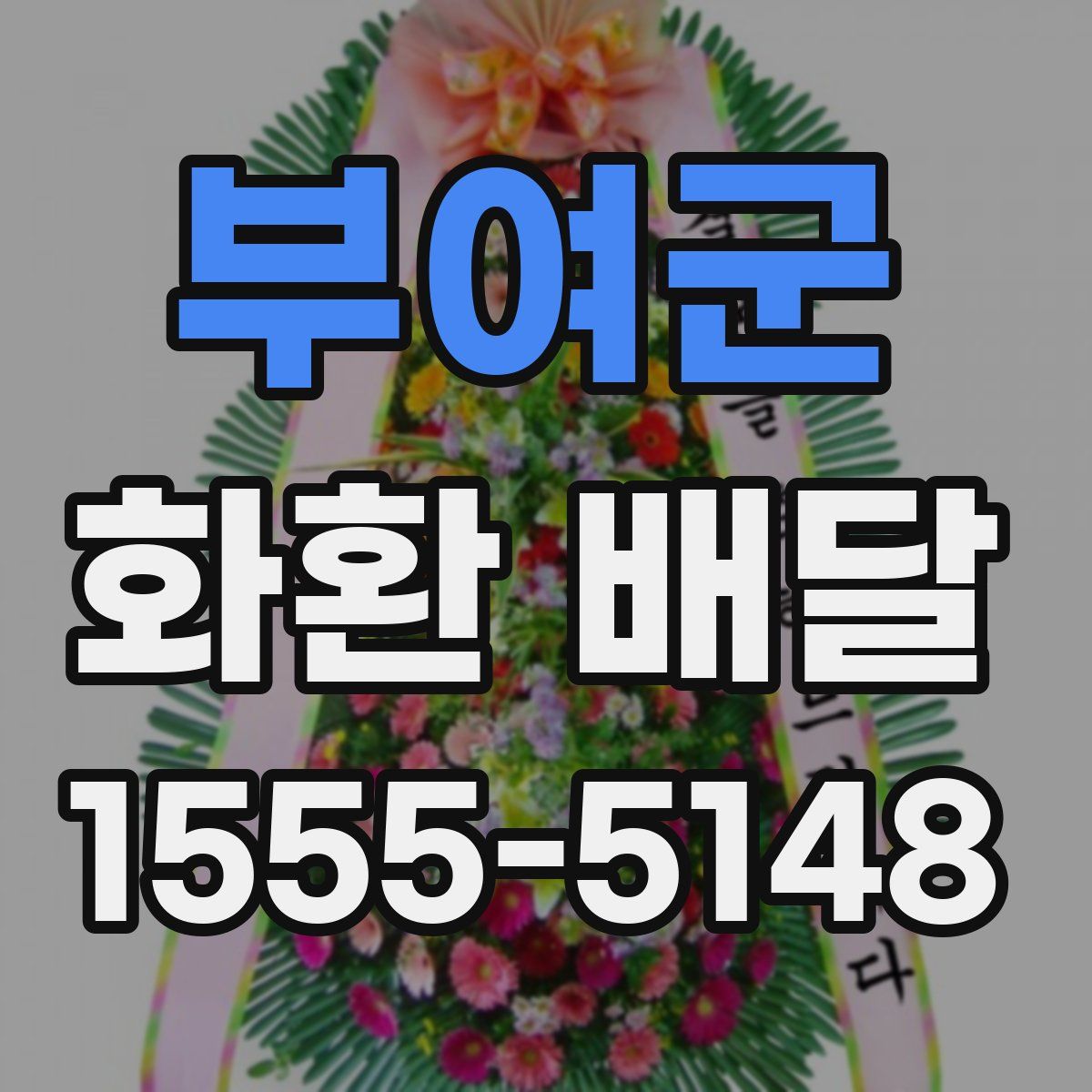 부여군 화환 배달